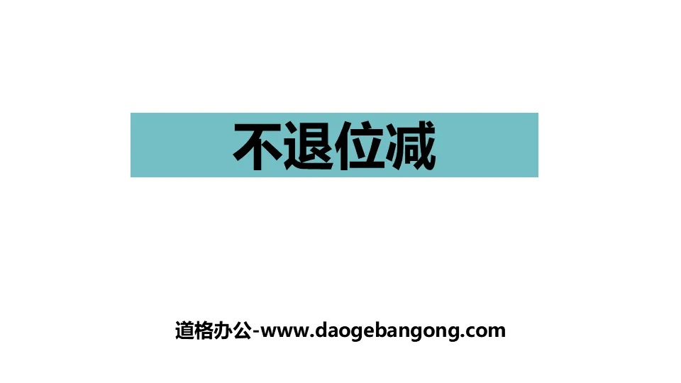 《不退位减》100以内的加法和减法PPT