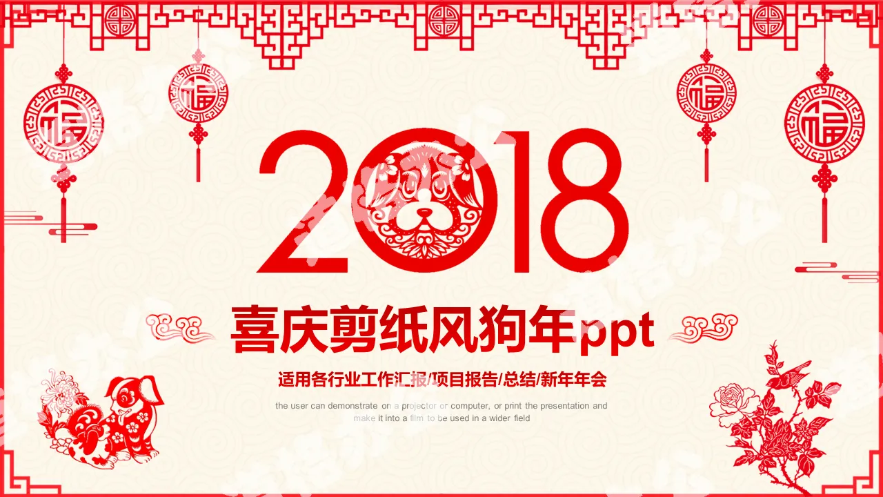 Red festive paper-cut style dog year Spring Festival PPT template
