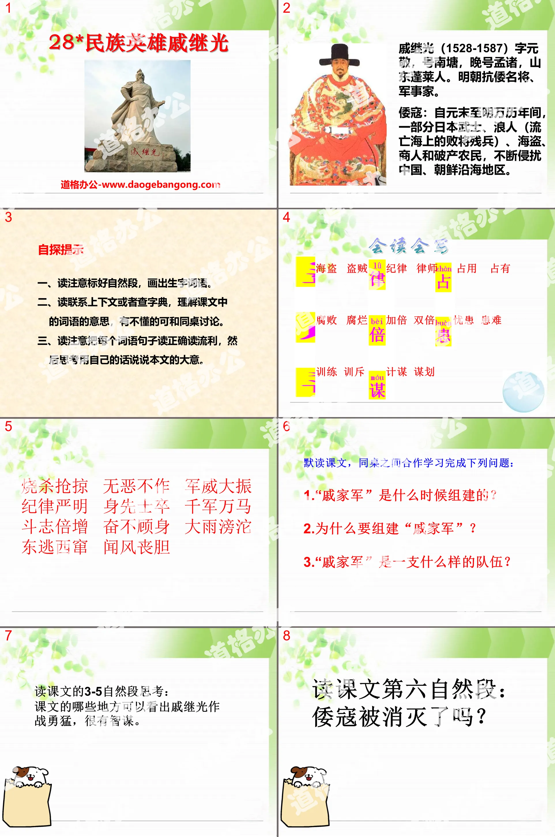 "National Hero Qi Jiguang" PPT courseware 2