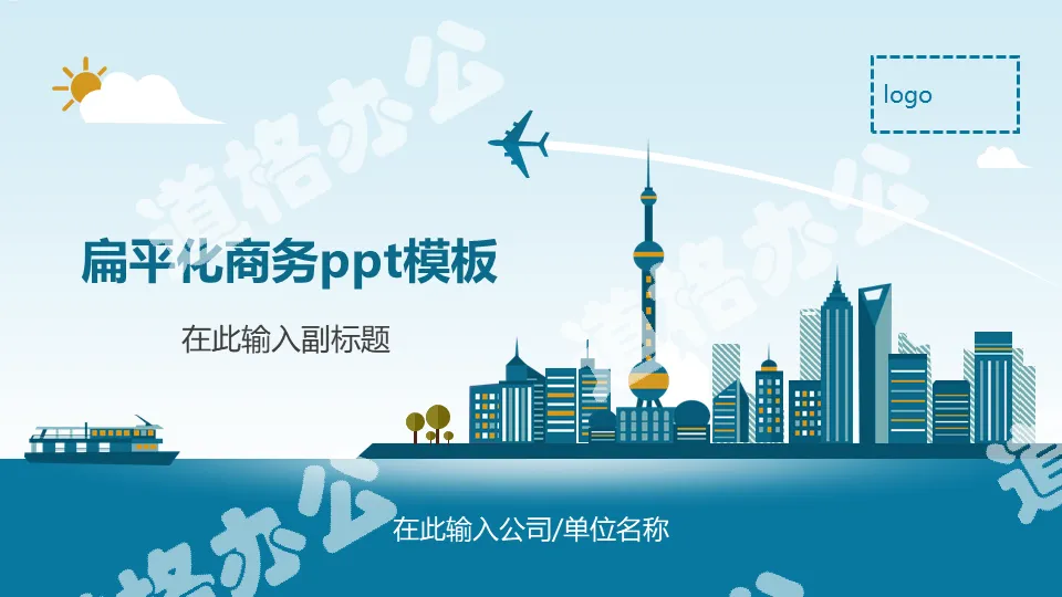 General business PPT template with blue cartoon Shanghai city background