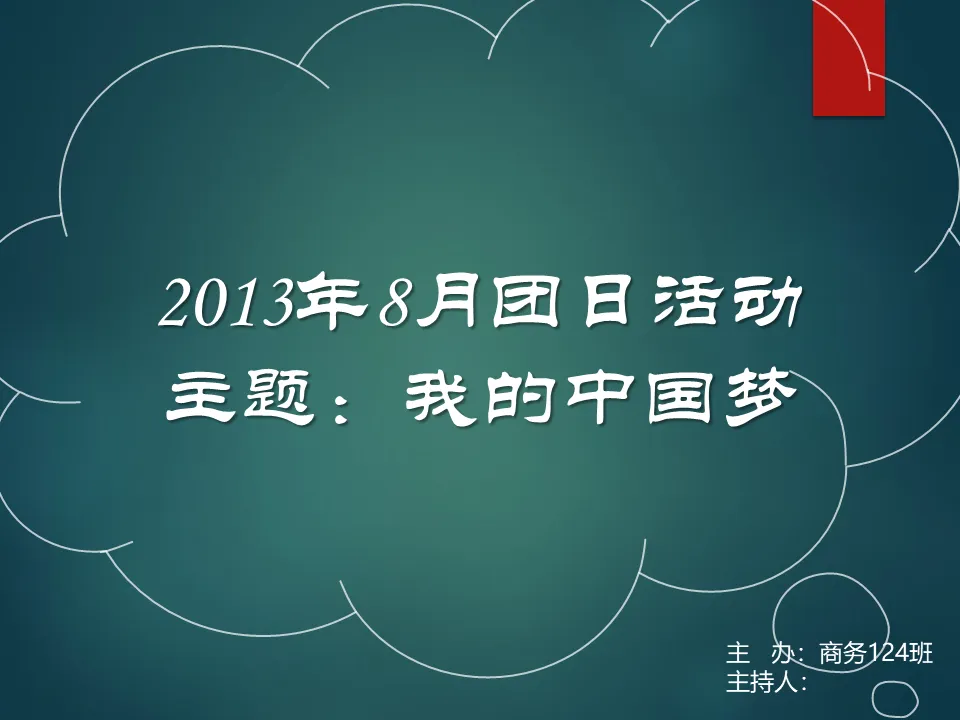 团会班会活动PPT模板下载