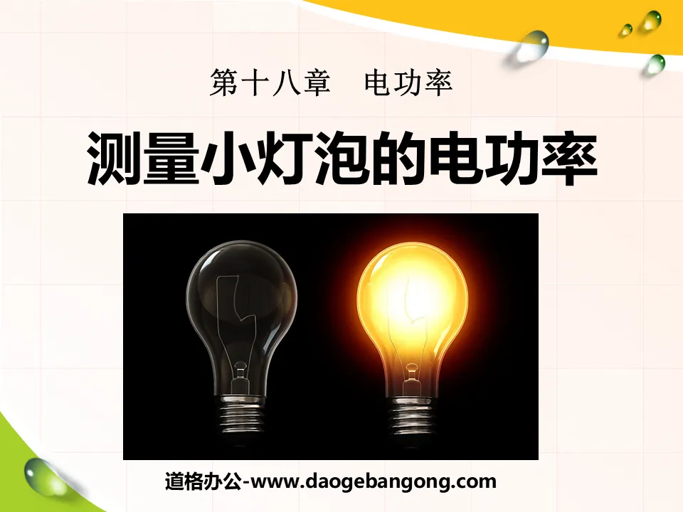 "Measuring the Electric Power of Small Light Bulbs" Electric Power PPT Courseware 4