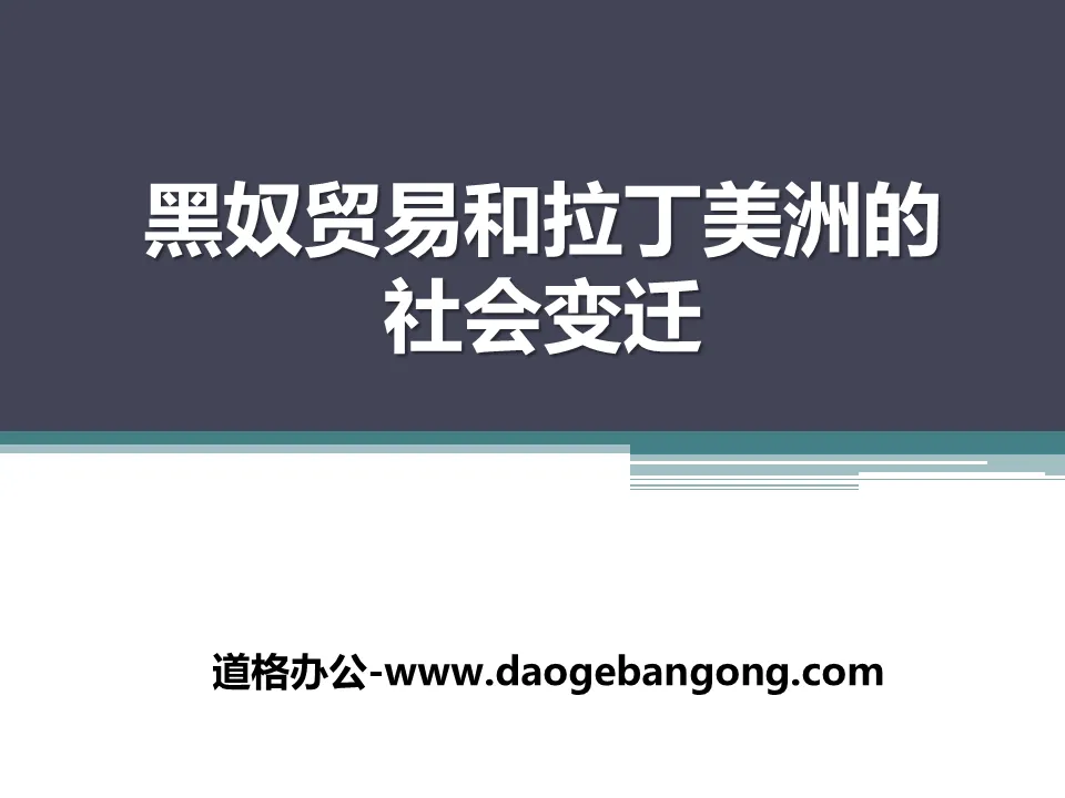 《黑奴貿易與拉丁美洲的社會變遷》殖民擴張與殖民地人民的抗爭資源PPT課件