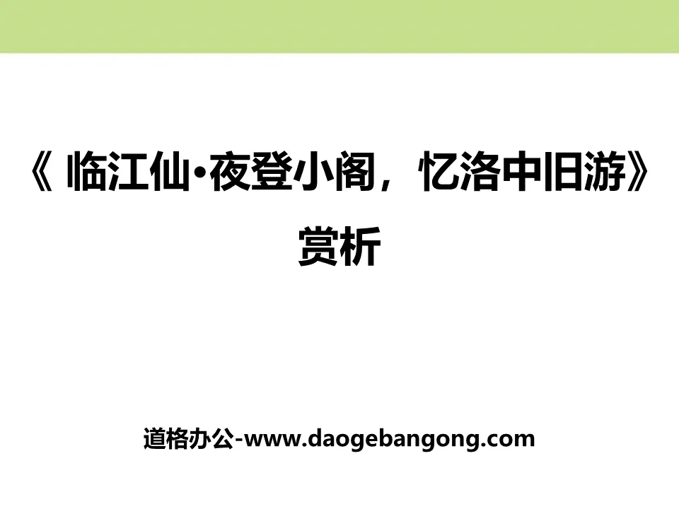 《临江仙・夜登小阁，记洛中旧游》PPT课件