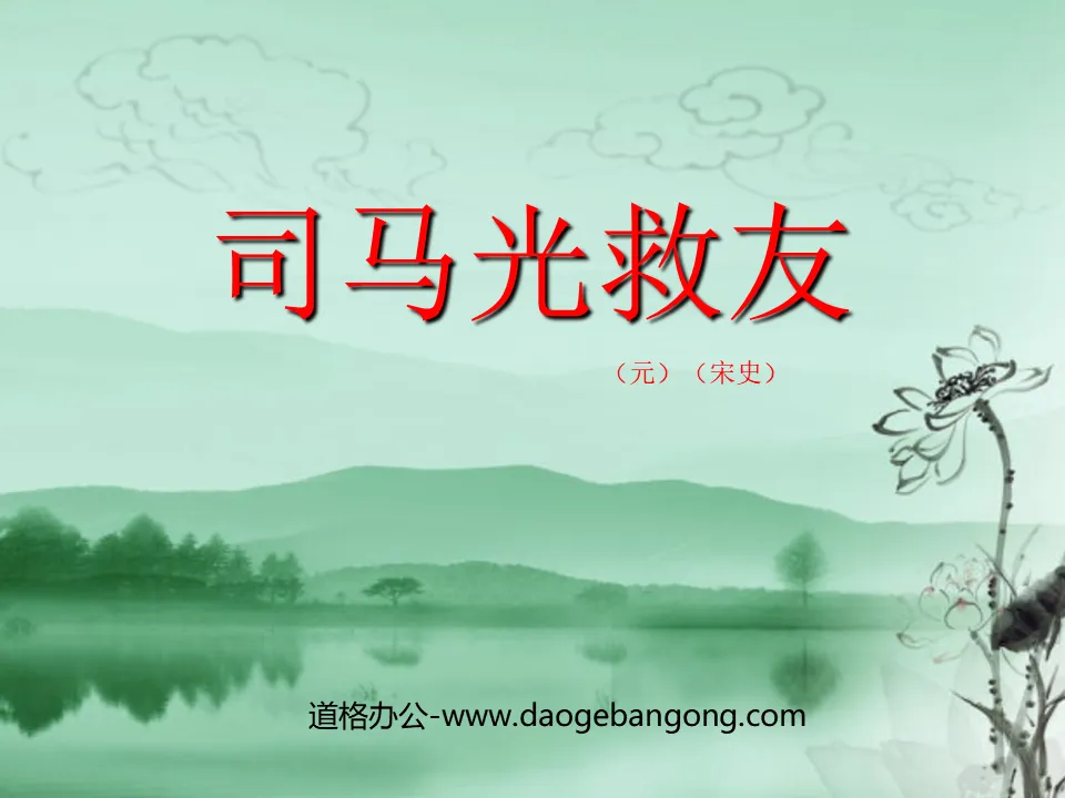 "Sima Guang Saves Friends" PPT courseware