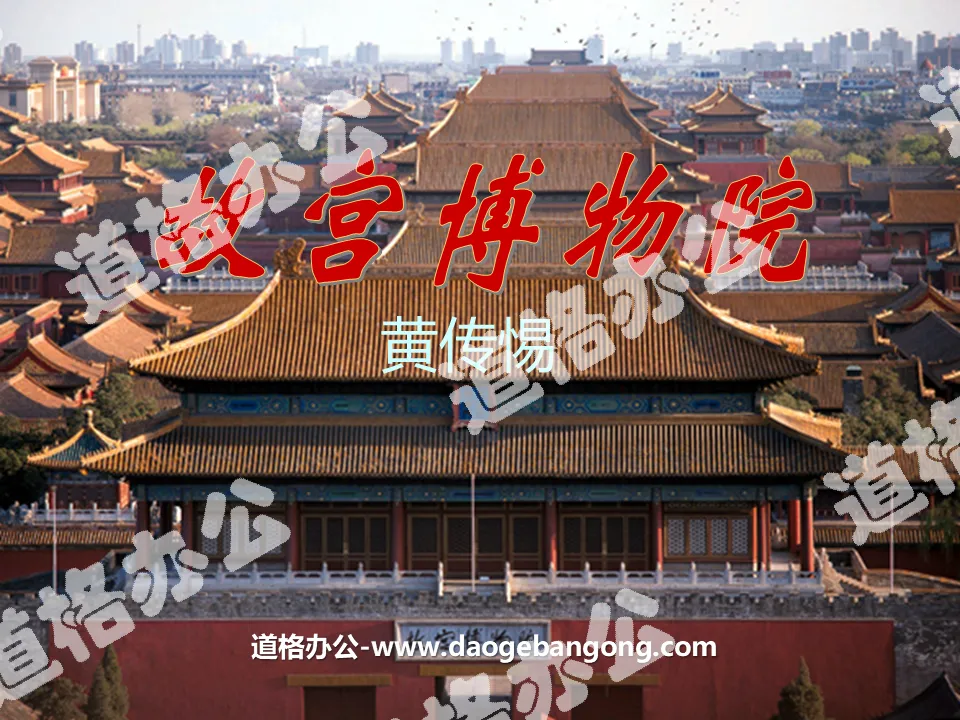 "The Palace Museum" PPT courseware 3