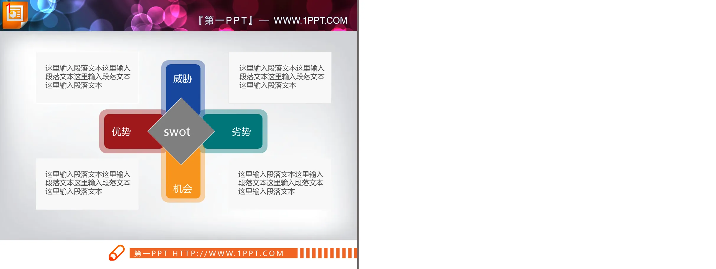 彩色扁平化swot分析PPT图表