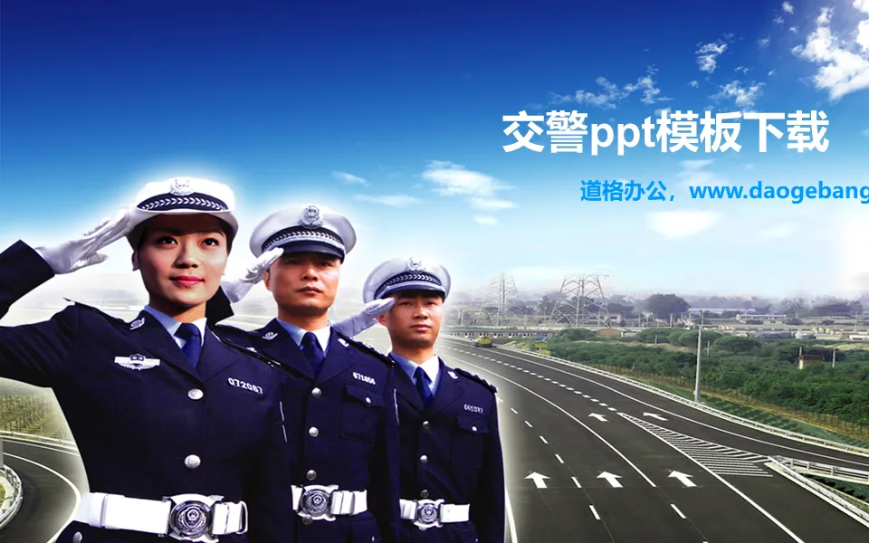 人民交警PowerPoint模板下载