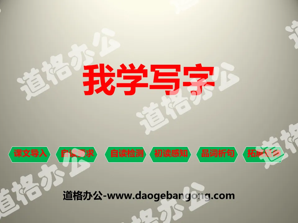 《我学写字》PPT下载
