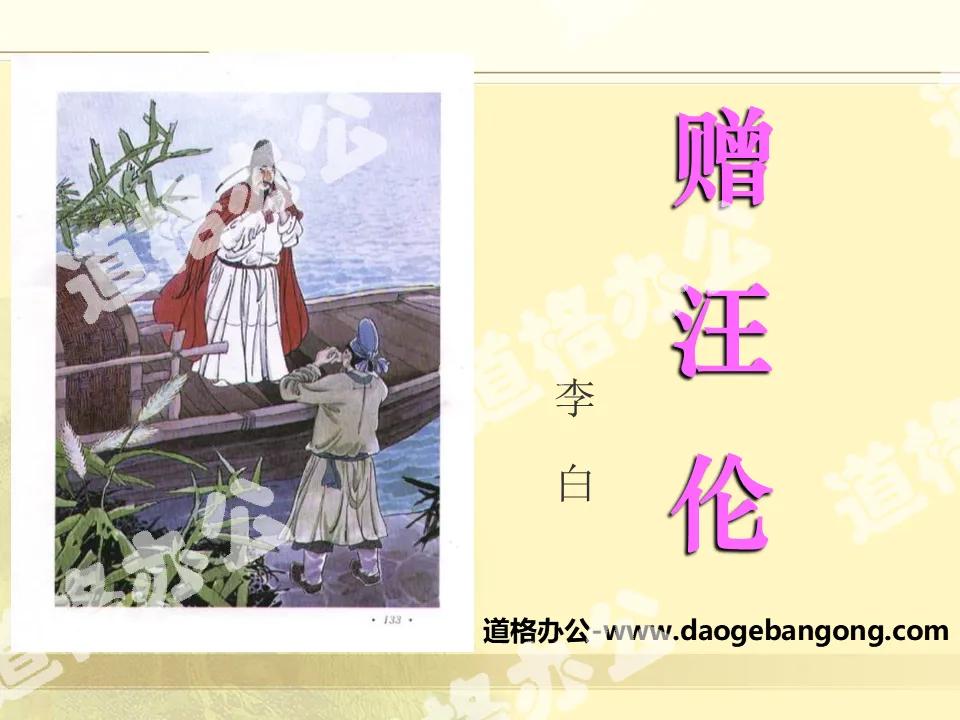 "Gift to Wang Lun" PPT courseware 8