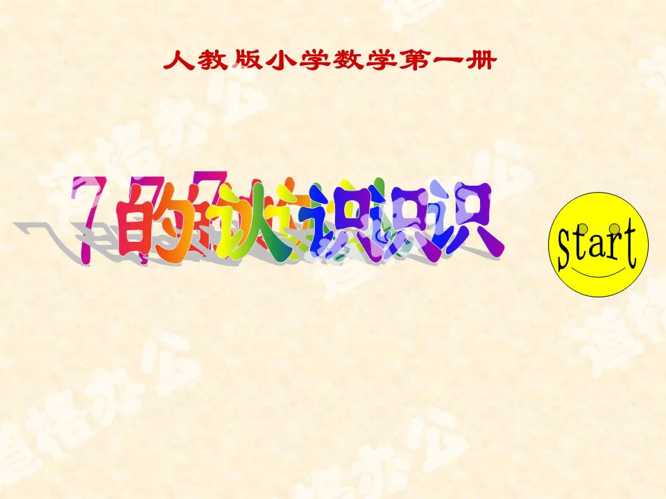 人教版一年級數學上冊《7的初步認識》PPT課件下載；