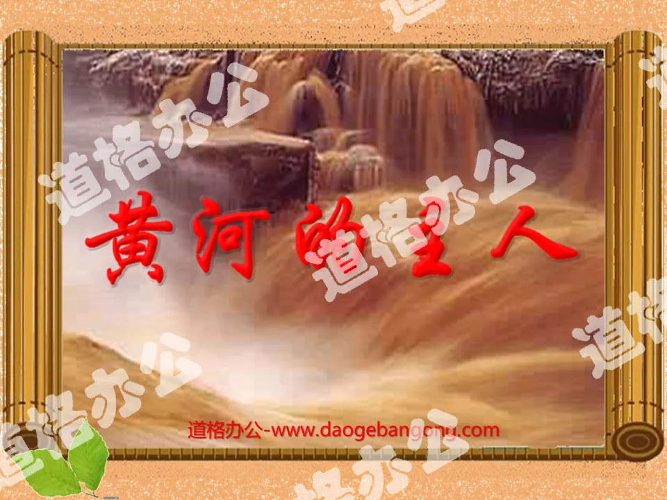 "Master of the Yellow River" PPT courseware 4