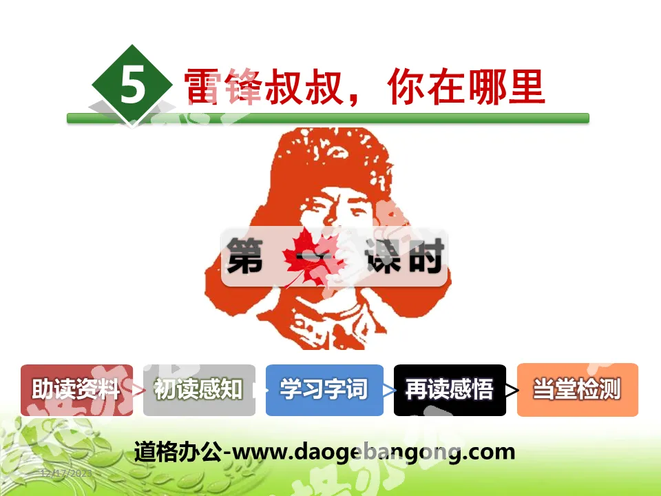 "Uncle Lei Feng, Where Are You" PPT courseware (first lesson)
