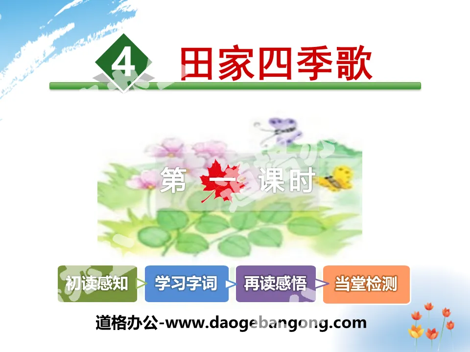 "Tian Family Song of Four Seasons" PPT