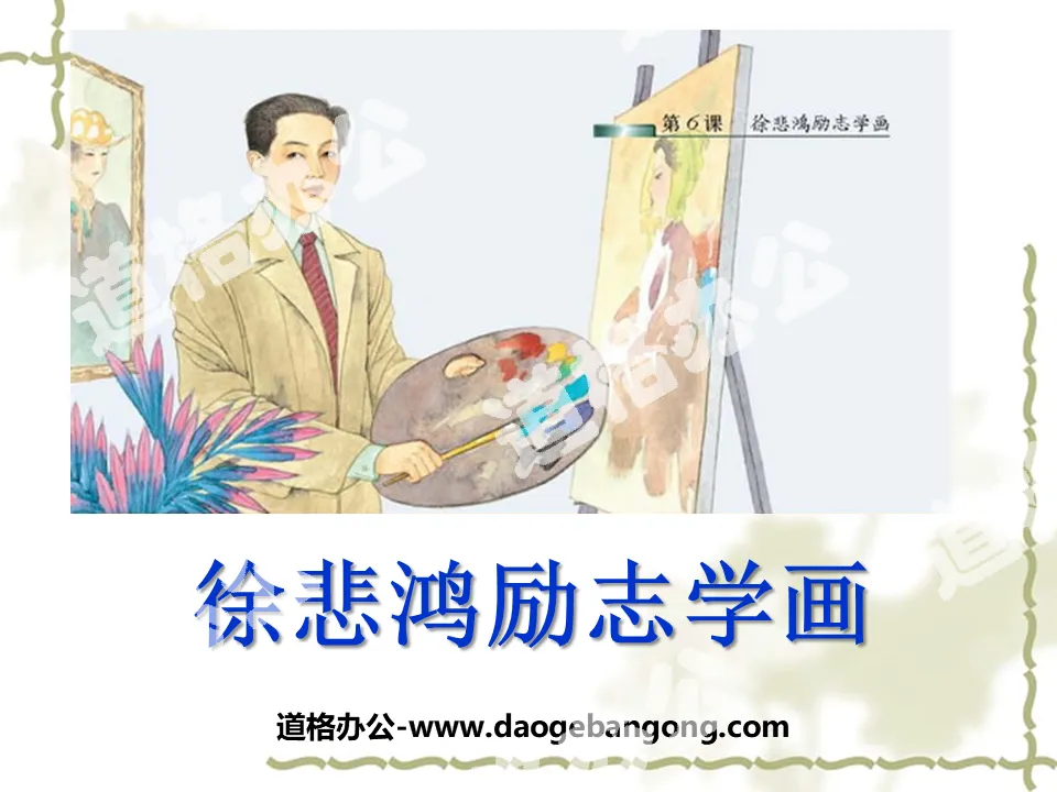 "Xu Beihong's inspirational painting" PPT courseware 3