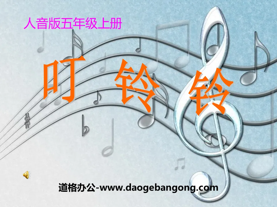 "Dingling Bell" PPT courseware