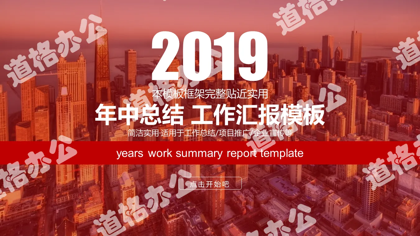 Mid-year summary work report PPT template with foreign architectural background
