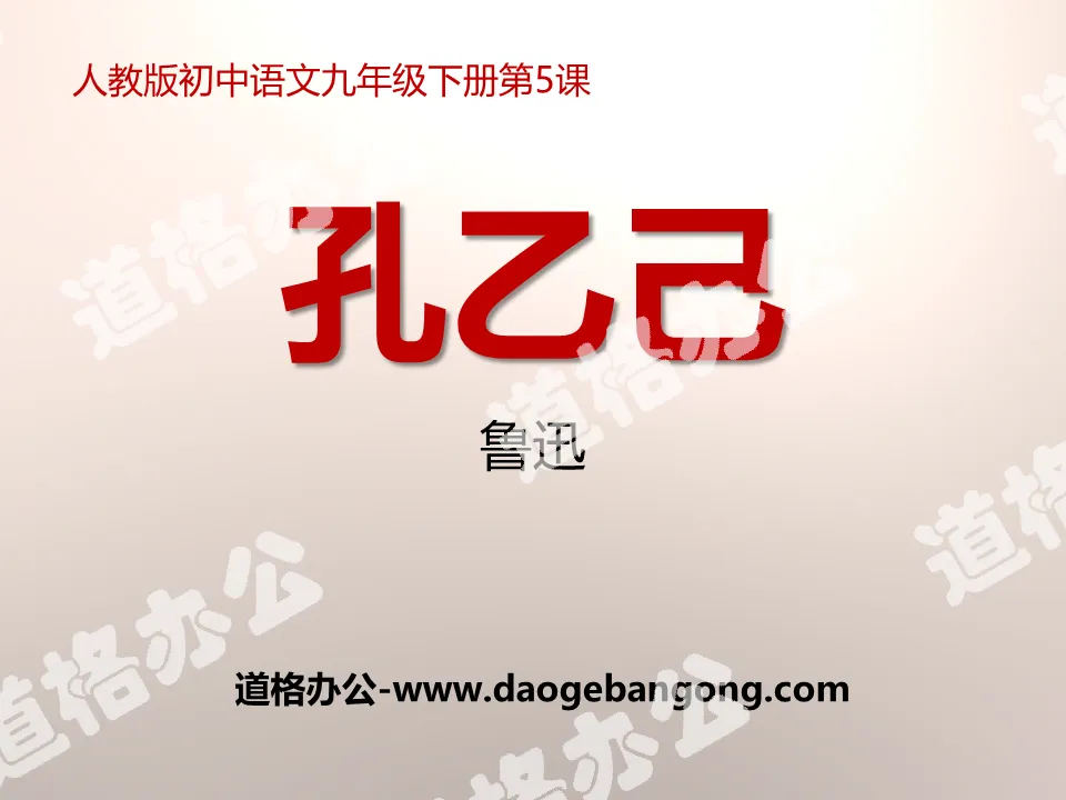 "Kong Yiji" PPT teaching courseware download
