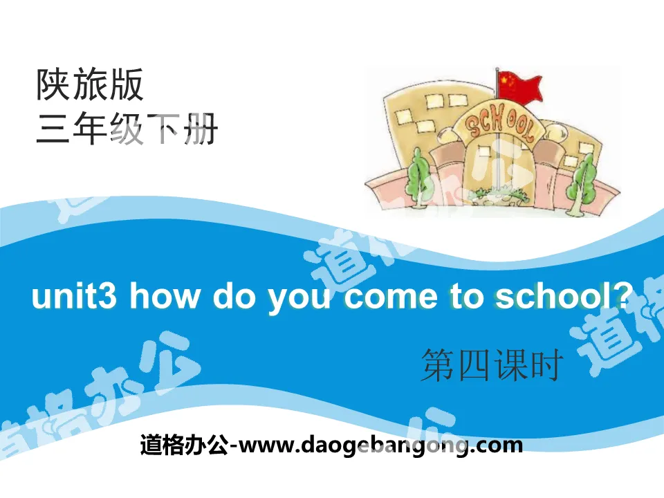 《How Do You Come to School?》PPT课件下载
