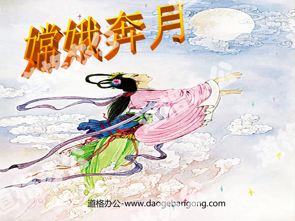 "Chang'e Flying to the Moon" PPT courseware 3
