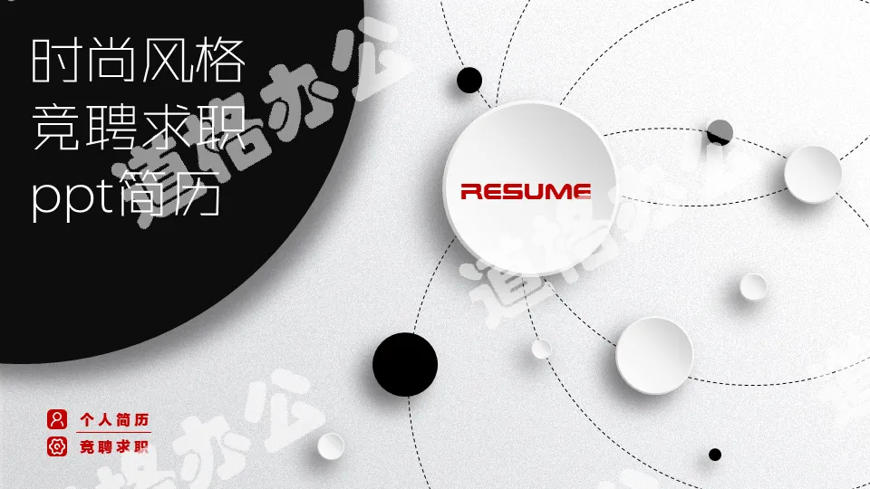 Black and white micro three-dimensional style personal resume PPT template free download