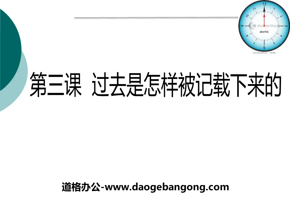 《过去是如何被记载下来的》文明探源PPT课件