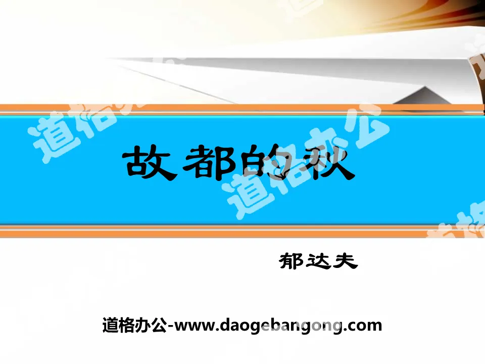 《故都的秋》PPT
