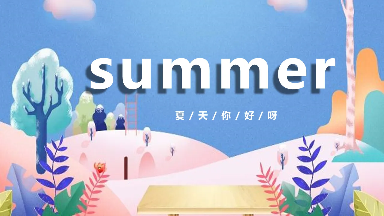 精緻水彩《Summer》夏天你好PPT模板