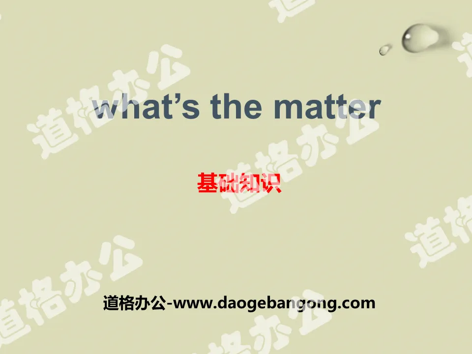 "What's the matter?" Basic knowledge PPT