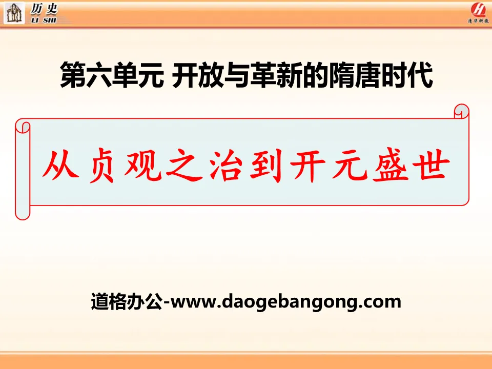 《从贞观之治到开元盛世》开放与革新的隋唐时代PPT课件2
