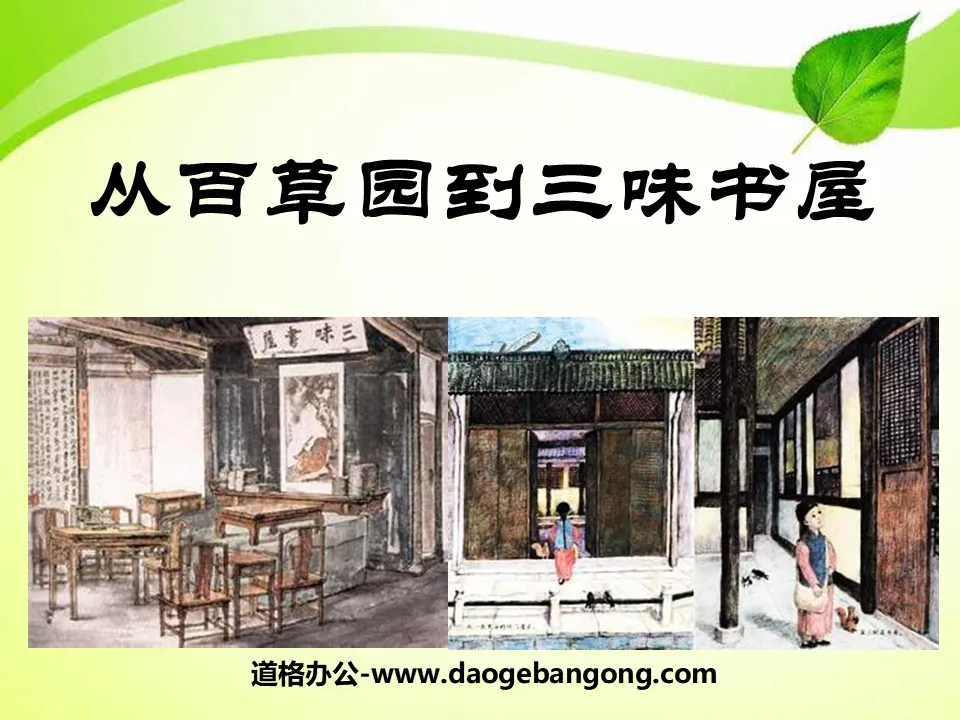 "From Baicao Garden to Sanwei Bookstore" PPT courseware 12