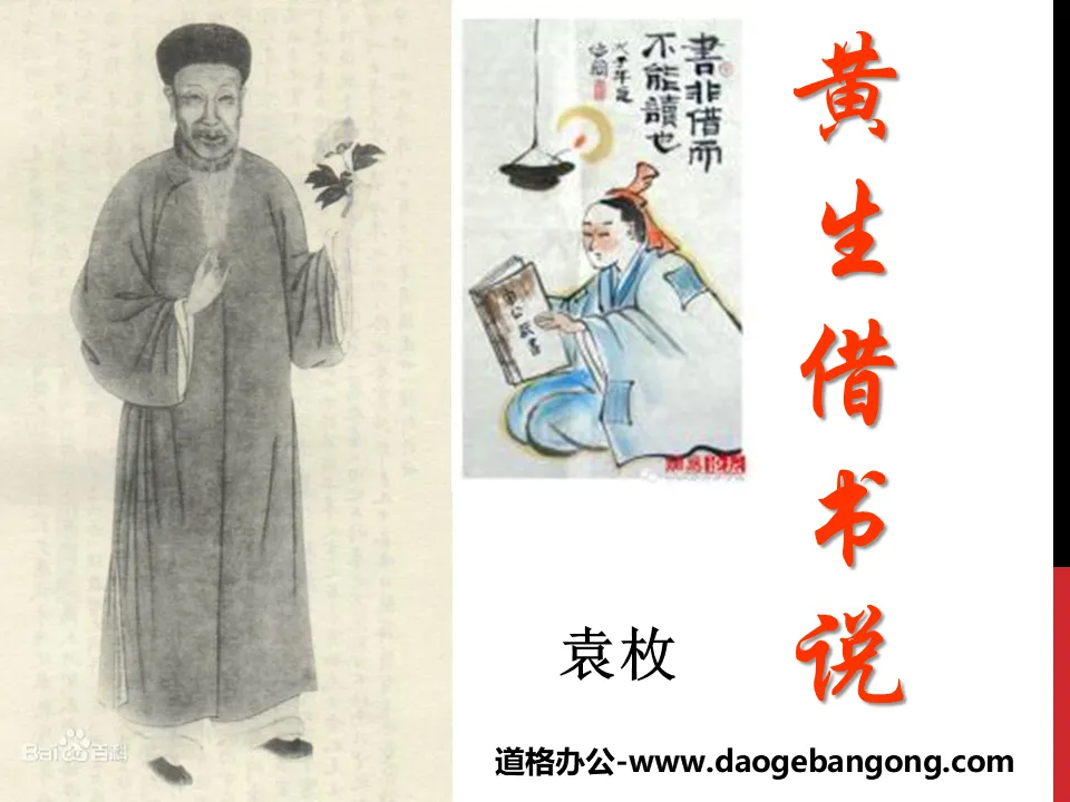 "Huang Sheng's Theory of Borrowing Books" PPT courseware