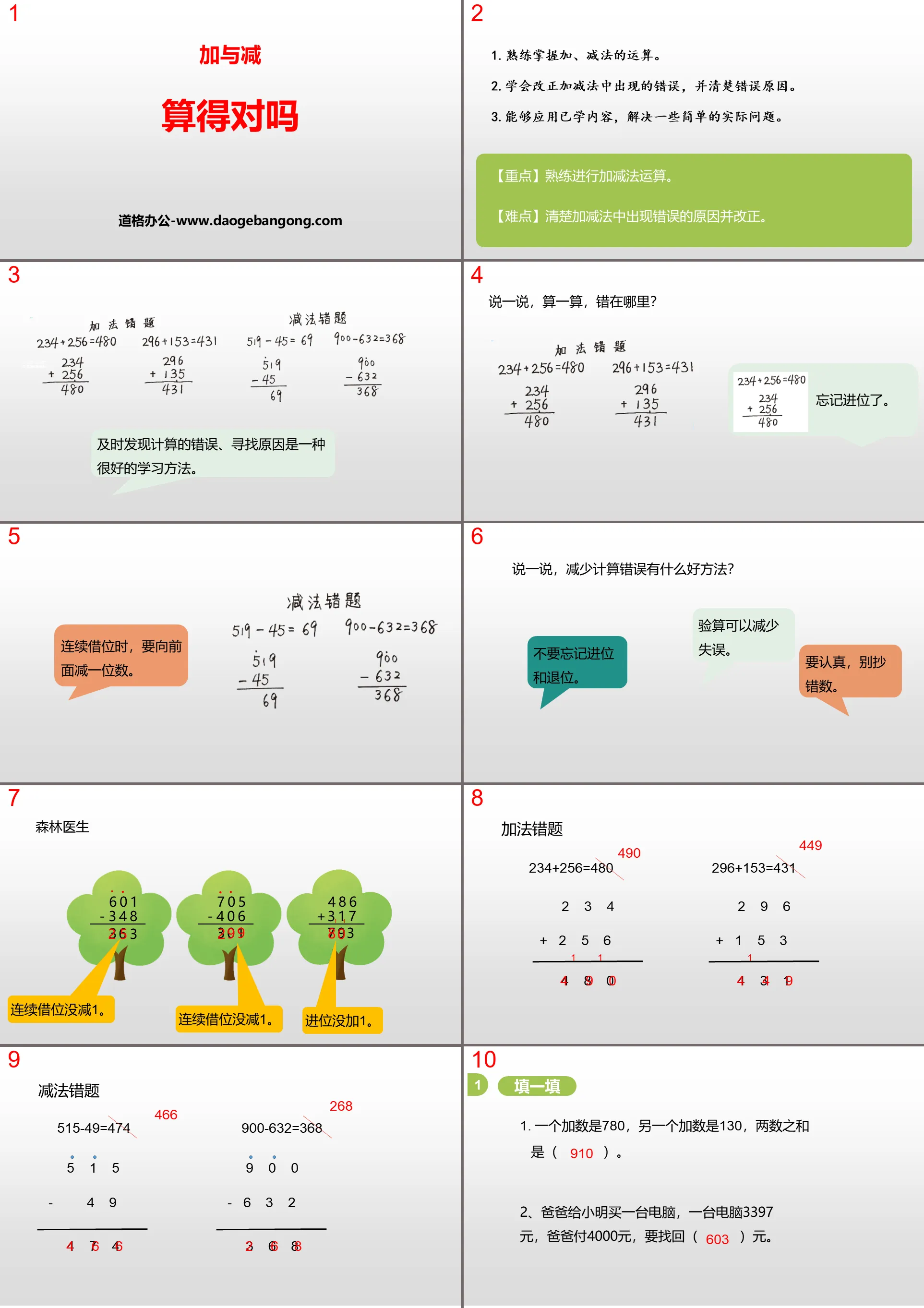 《算得对吗》加与减PPT