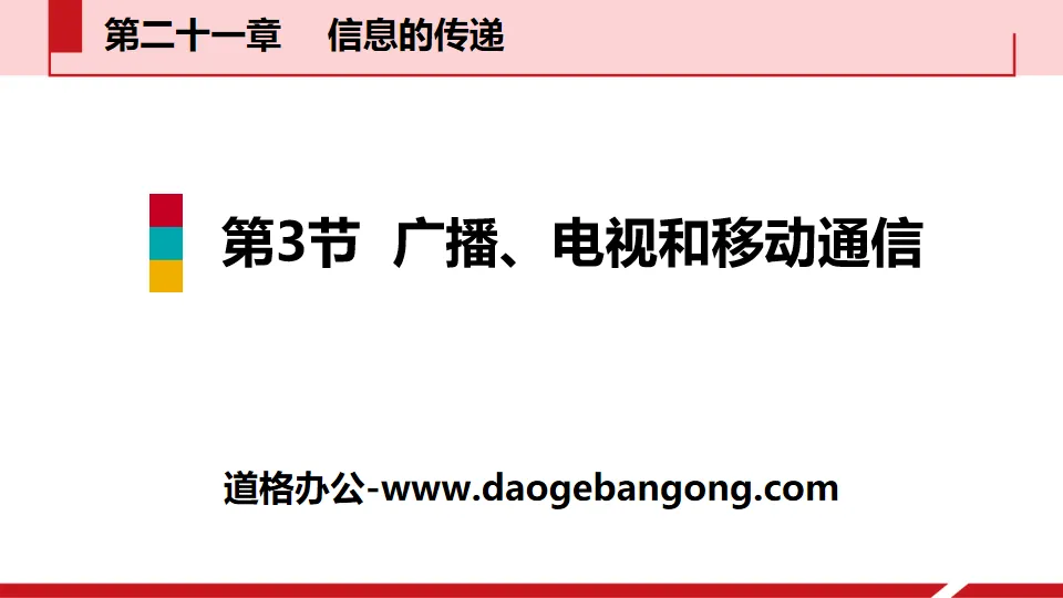 《广播、电视和移动通信》信息的传递PPT教学课件
