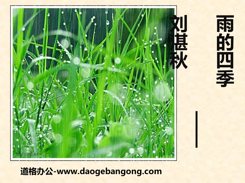 《雨的四季》PPT下载