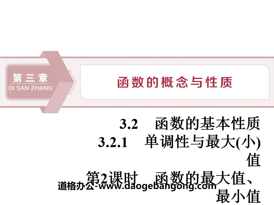 《函數的基本性質》函數的概念與性質PPT(第2課時函數的最大值、最小值)