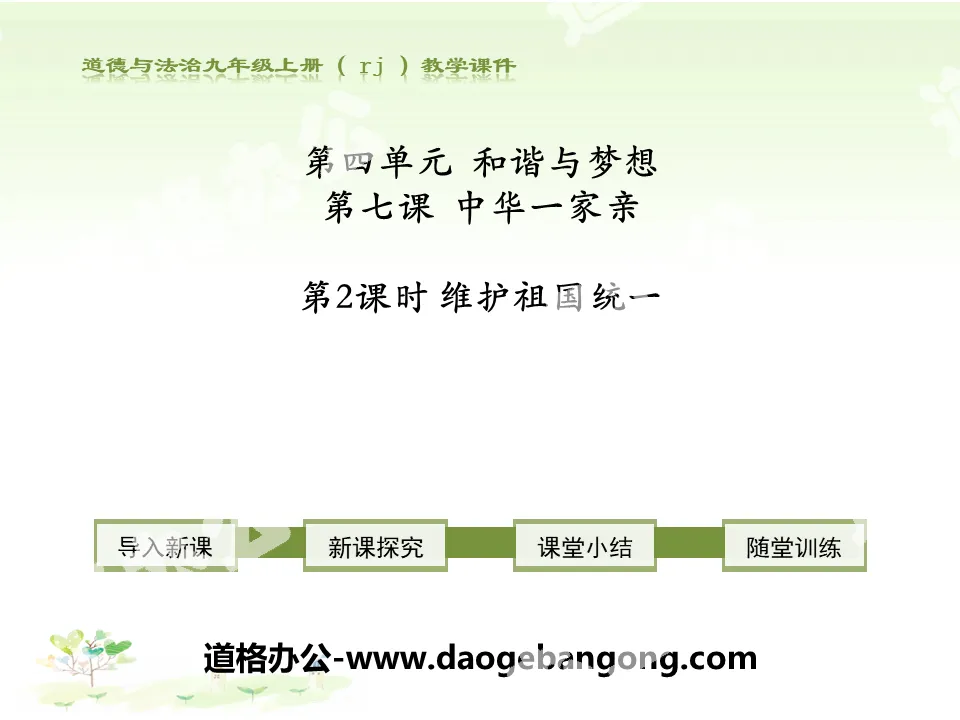 "Maintaining the Reunification of the Motherland" Chinese Family PPT Courseware