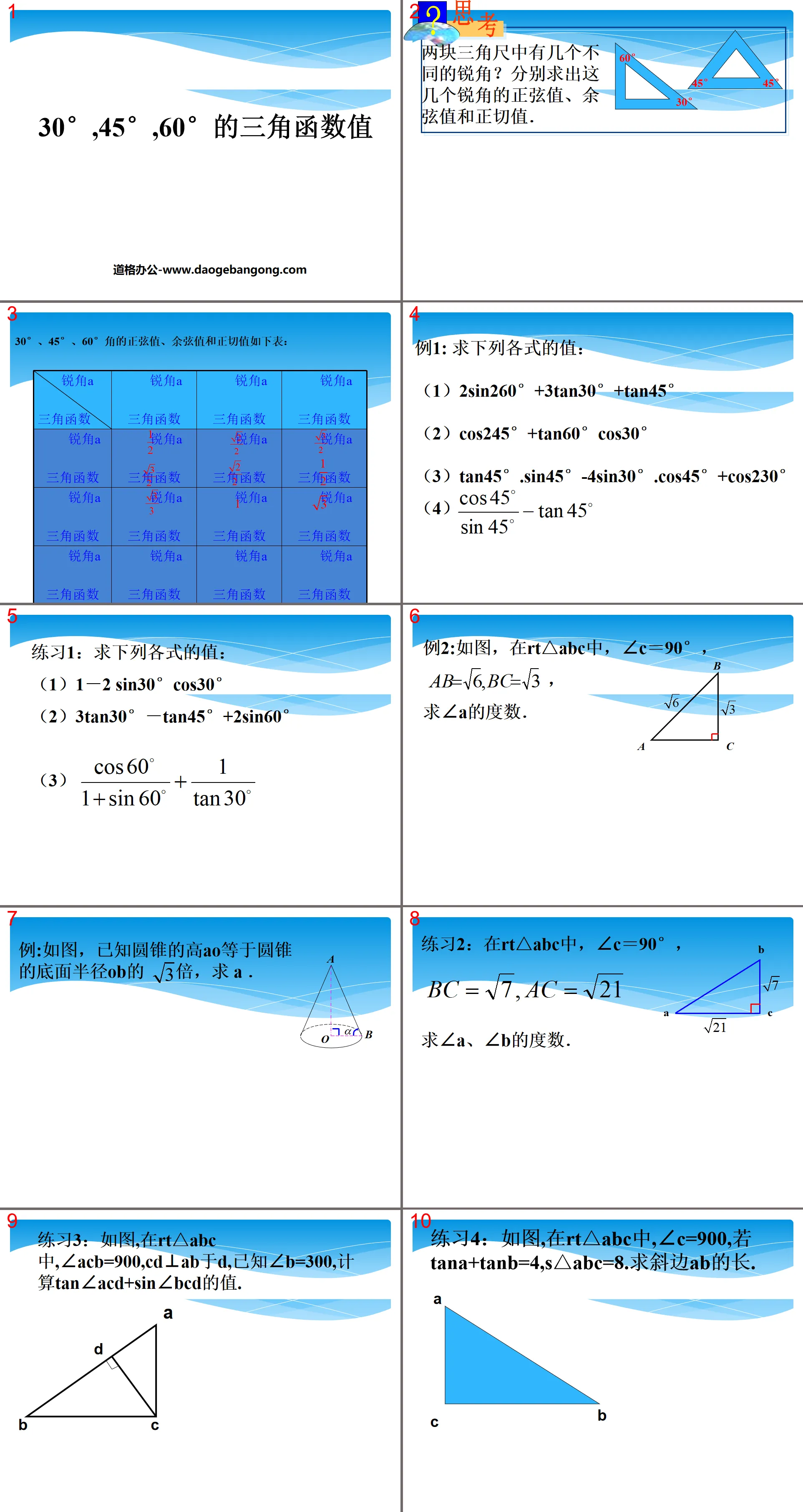 《30°、45°、60°角的三角函数值》直角三角形的边角关系PPT课件3
