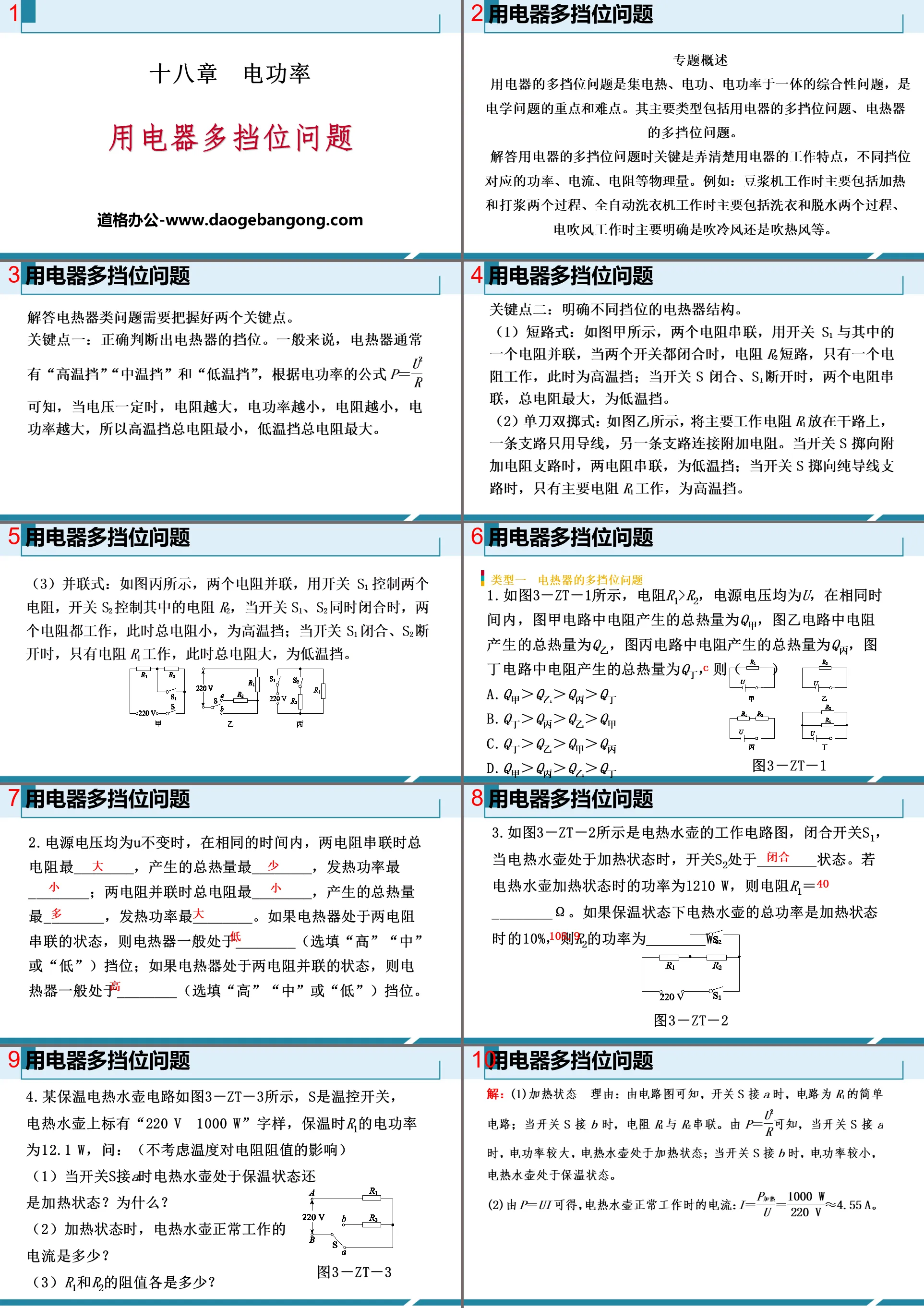 《用電器多擋位問題》電功率PPT