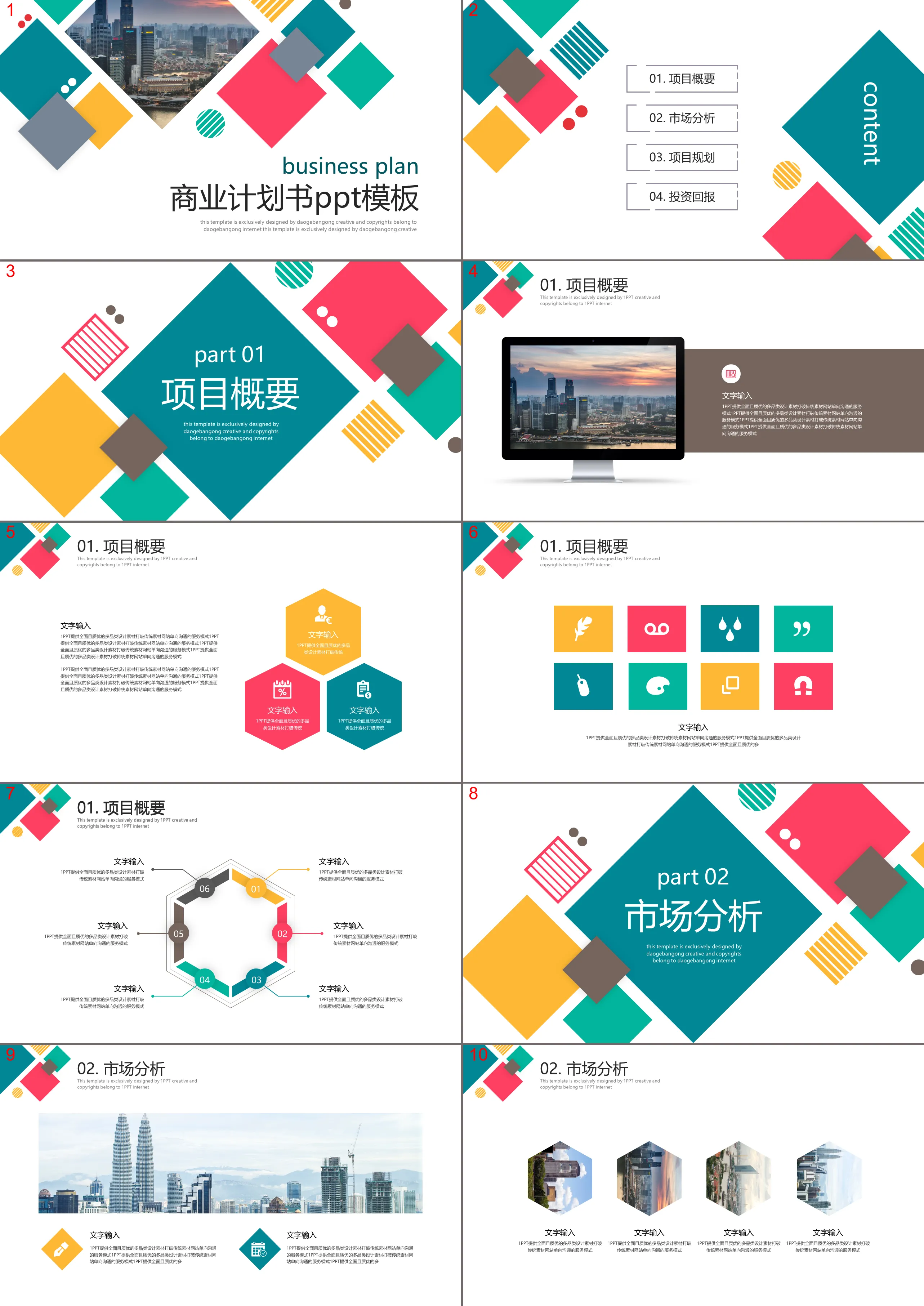 彩色方块与图片混排的商业计划书PPT模板免费下载