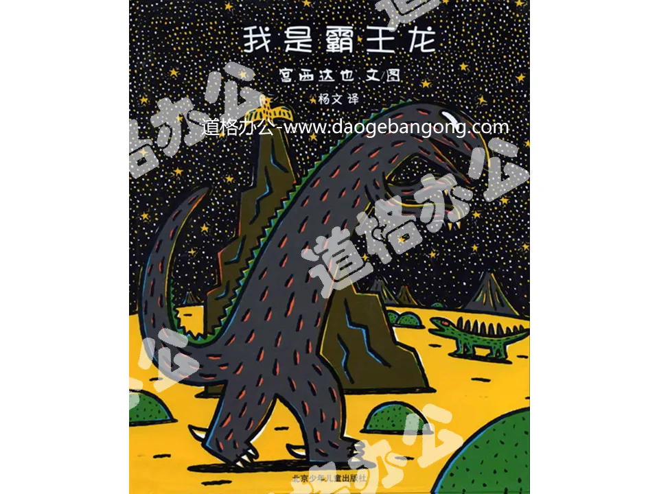 《我是霸王龙》绘本故事PPT