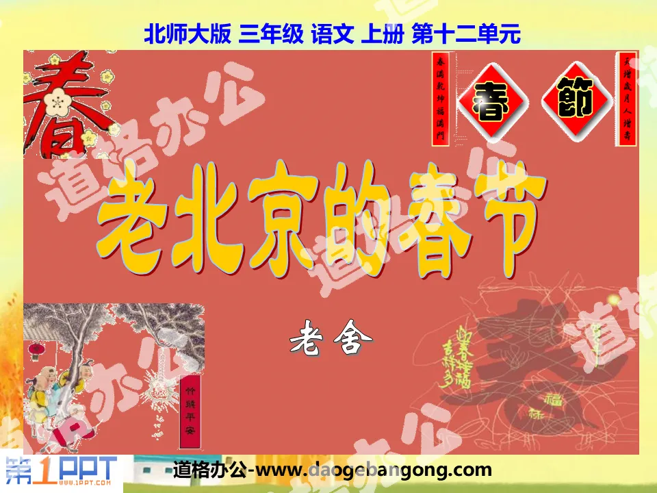 "Spring Festival in Old Beijing" PPT courseware 2
