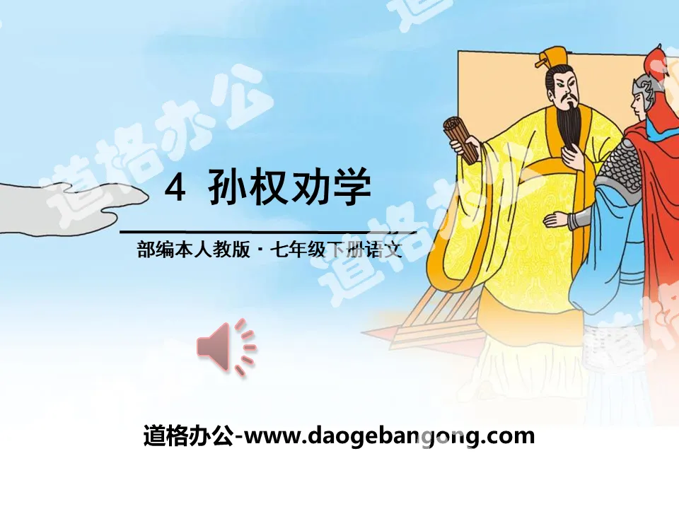 "Sun Quan Encourages Learning" PPT