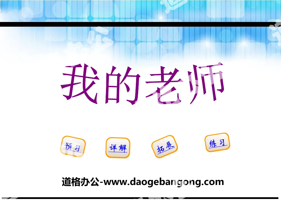 《我的老师》PPT
