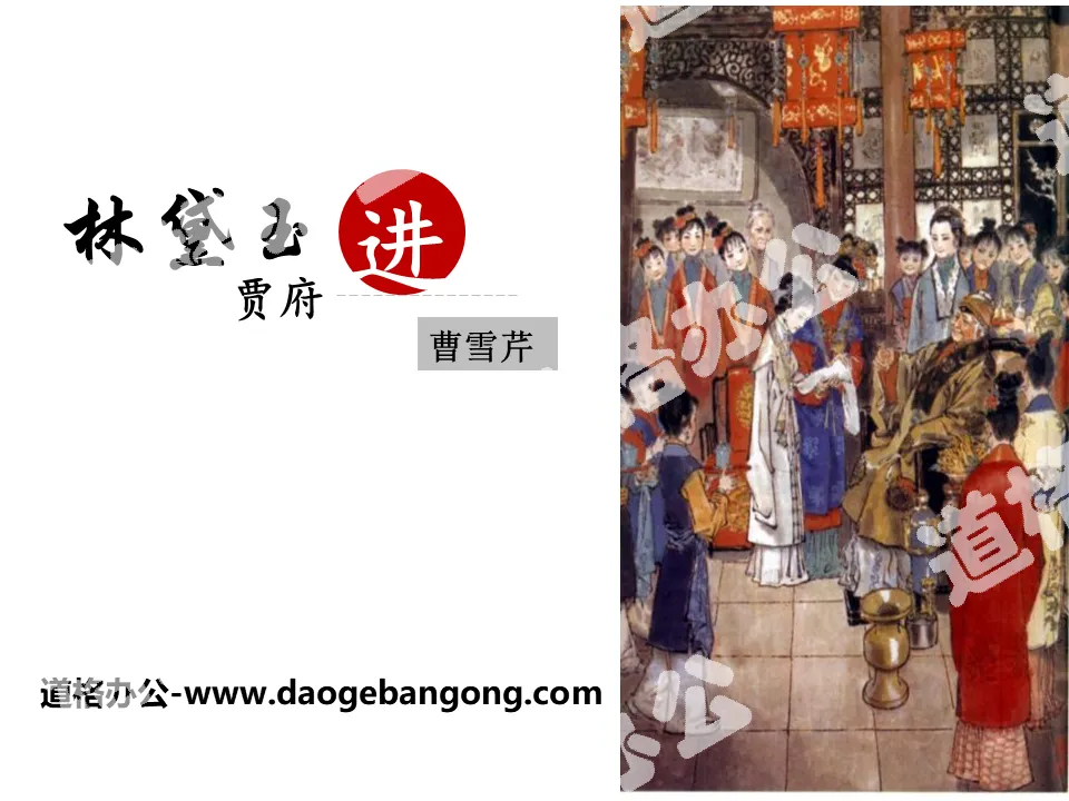 "Lin Daiyu Enters Jia's Mansion" PPT teaching courseware