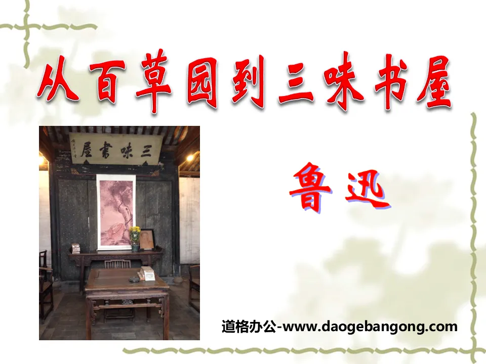 "From Baicao Garden to Sanwei Bookstore" PPT courseware 10