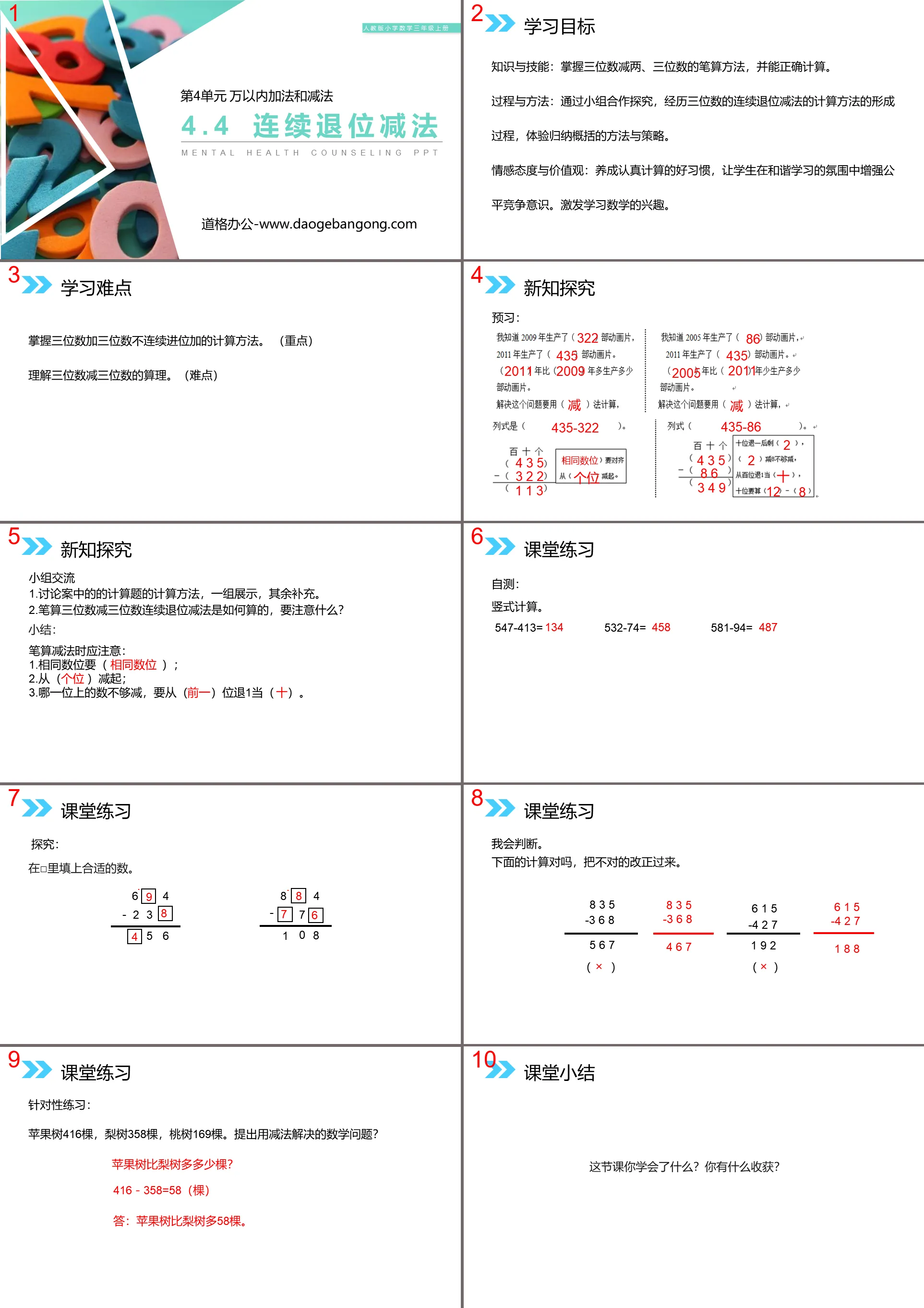 《连续退位减法》PPT课件下载