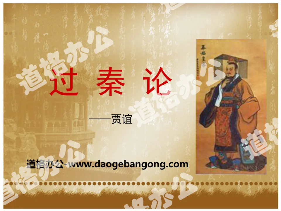 "On the Passage of Qin" PPT teaching courseware