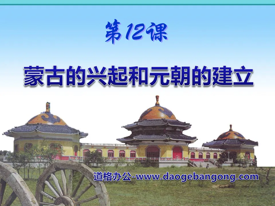 "The Rise of the Mongols and the Unification of the Country by the Yuan Dynasty" PPT Courseware 2 on the Competition of National Governments and the Development of the Southern Economy