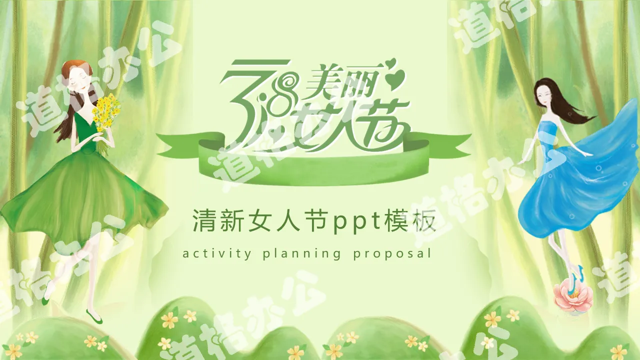 綠色清新38女人節活動策劃PPT模板